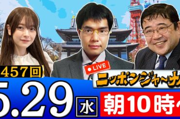 【生配信】第457回 西岡力＆中川コージが最新のニュースを独自目線で特別解説！