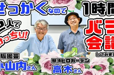 【バラ好き必見!】2人だけで"濃厚"バラ会議🌹あの2人がみっちり1時間バラについて話をしてみたら..【京阪園芸・小山内 健さん】&【那須ヒロガーデン・高木大輔さん】