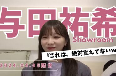 【#乃木坂46 】久保との思い出を完全に忘れてる与田祐希【Showroom 4月5日配信切り抜き】