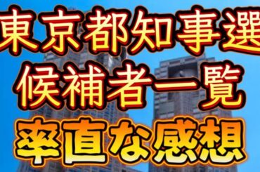 【東京都知事選候補者一覧】知事になるのは誰？？ほとんどのユーチューバーが避けて通る、政治的発言をあえてぶちかますライブ！