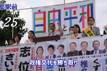 志位和夫議長　千葉駅前　2024.5.25