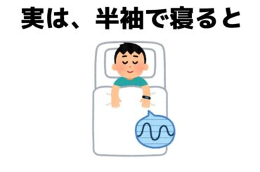 誰かに話したくなる睡眠の雑学