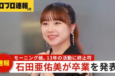 モーニング娘。'24 石田亜佑美が今年の秋ツアーで卒業を発表、リーダー就任も惜しまれるなか13年の活動に終止符【ハロプロ速報・ファンの反応】