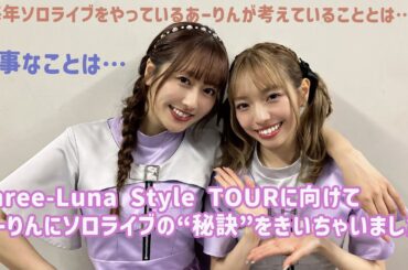 【意外?!】Three-Luna Style TOURに向けてあーりんにソロライブの“秘訣”をきいちゃいました！