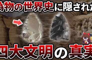 【総集編】なぜ世界四大文明は「ウソ」なのか？古代世界のナゾに迫る！【ゆっくり解説】【作業用】【睡眠用】