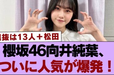 櫻坂46向井純葉、ついに人気が爆発！⚪︎超絶美少女がソロでヤンジャン初登場！【そこ曲がったら櫻坂・櫻坂46】