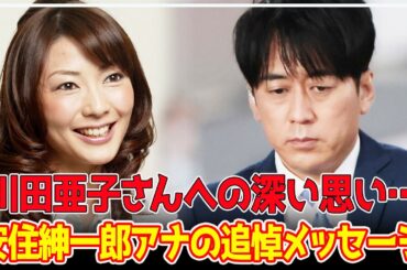 安住紳一郎アナ、亡き後輩・川田亜子アナへの思いを語る | 「日曜天国」での感動的な瞬間、KOKIAの「ありがとう」が流れる理由