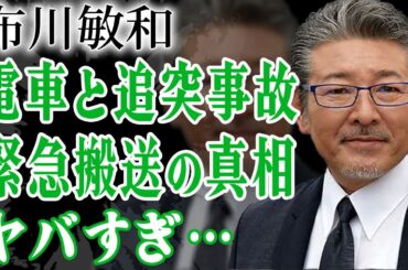 布川敏和が車で電車に突っ込んだ大事故の真相…緊急搬送され負った大怪我に驚きを隠せない…！『シブがき隊』が解散してしまった本当の理由…メンバーの確執や裏切り行為の真相に言葉を失う…！