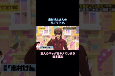 志村けんさんのモノマネで、うっかり別人のギャグをキメてしまう岩本蓮加｜乃木坂46 【乃木坂工事中】 #shorts