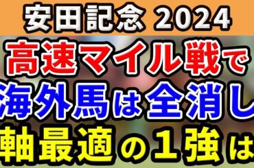 安田記念 2024【鉄板注目馬⇒複勝率100％(3-2-1-0)】高速マイル戦で海外馬は全消し！軸最適の１強はコレ！2024年 21戦12勝！1着率57.1％