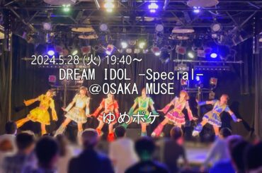 【2024/5/28 ゆめポケ】DREAM IDOL -Special- ◆OSAKA MUSE◆【きらっとポケット】