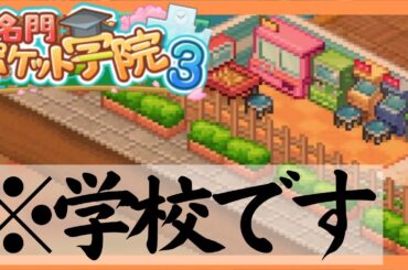 ゲームコーナーがある学校【名門ポケット学院3】#10【カイロソフト実況】