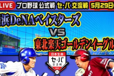 【プロ野球】横浜DeNAベイスターズ VS 東北楽天ゴールデンイーグルス in ハマスタ【みんなで応援しよう】