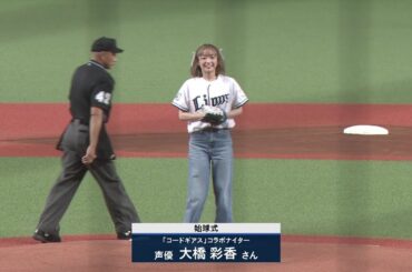 「コードギアス 」コラボナイター 大橋彩香さん 始球式映像