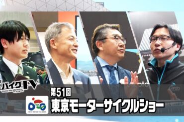 『週刊バイクTV』#1047「2024年シーズンのバイクはどうなる？東京モーターサイクルショー④」【チバテレ公式】