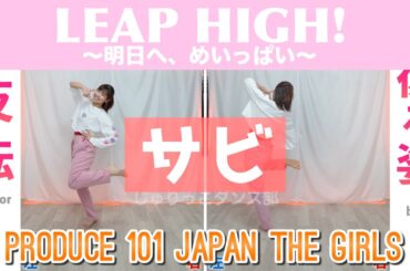 【反転スロー（サビ）】PRODUCE 101 JAPAN THE GIRLS - LEAP HIGH! 〜明日へ、めいっぱい〜 | Dance Tutorial