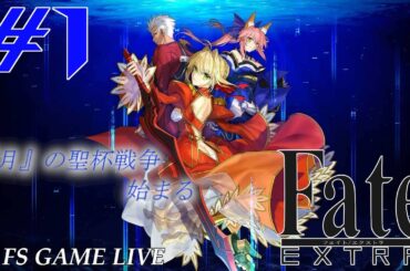 【Fate/EXTRA】初見さん大歓迎‼『来い…俺のサーバント…キャスター‼』 #1【実況】