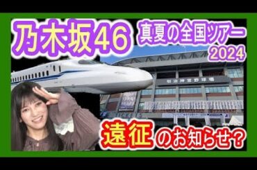 【乃木坂46】 真夏の全国ツアー2024 チケット当落結果！ “遠征”できるか？  ライブ参戦？ (813遠征ch) 九州人の東日本鉄道動画 全ツ 【真夏の本州遠征2024】