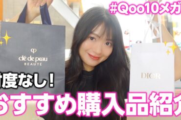 デパコスから韓国コスメまで♡ガチおすすめ購入品紹介します😺【Qoo10メガ割】