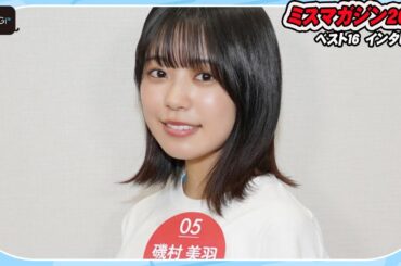 【ミスマガベスト16】磯村美羽、昨年グラビアデビューも話題の18歳　アフリカで象に乗りたい！