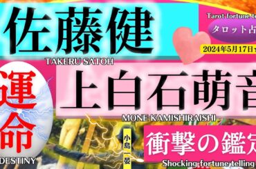 【占い】佐藤健と上白石萌音(たけもね / 人気俳優)2人の現在の関係がまさかの！衝撃的結果が！！タロットクリエイター☆小島一晏【むすびじんに聴いてみた】 2024年5月17日・鑑定