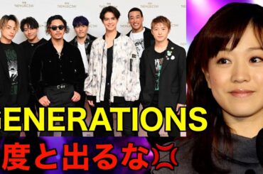 【CDTV】江藤アナがGENERATIONSの出演に衝撃の一言を放つ…⁉︎（CDTV2時間半SP 関口メンディー　卒業　脱退　AGEHA　Evergreen）