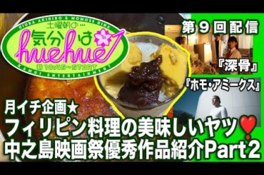 月イチ企画★知ってる？フィリピン料理の美味しいヤツ❣️中之島映画祭優秀作品紹介Part２★『深骨』『ホモアミークス』★土曜朝の…気分はhuehue↑ vol.009