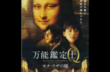 【AI映画解説vol.12】「万能鑑定士Q モナ・リザの瞳」綾瀬はるか、松坂桃李