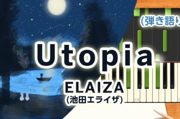 新曲！歌詞付き!  みんなのうた『Utopia』／ELAIZA(池田エライザ)【ピアノ弾き語り(伴奏)】