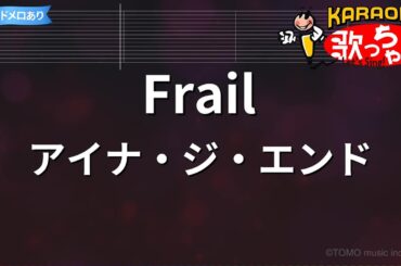 【カラオケ】Frail/アイナ・ジ・エンド