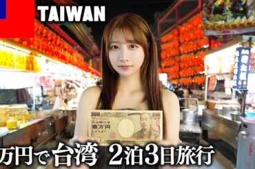 台湾で2泊3日一万円で生活したら物価がヤバすぎた...