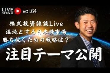 停滞中の日本株市場…今のうちに購入を検討しておきたいテーマ株を発表!!【YouTube Live Vol.64】