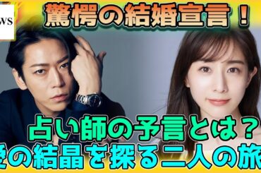 【未来予測】亀梨和也＆田中みな実の結婚、果たして成功するか？占い師が明かす運命の岐路！？