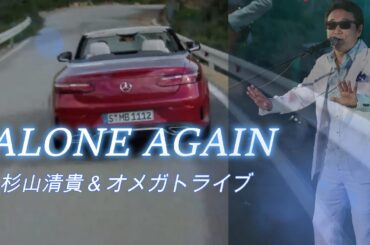 【MV】ALONE AGAIN/杉山清貴＆オメガトライブ　歌詞付き 『originalMV』　僕には君しかいない・・・・