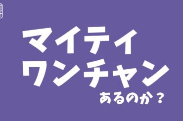 【ヅカ談】マイティ！もしかしてワンチャンある？