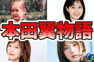 本田翼の苦労と生い立ちを幼少期から現在までまとめてみた【ゆっくり解説】ゲーム、年収、演技下手、メイク、あのちゃんなど