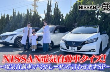 【日産EV】NISSAN 電気自動車クイズ！　〜電気自動車で"くやしーザス"言わせますSP〜
