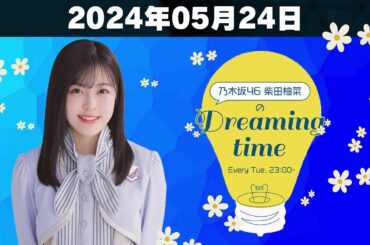【柴田柚菜 Dreaming time】「2024年05月24日」🅷🅾🆃「乃木坂46 柴田柚菜」