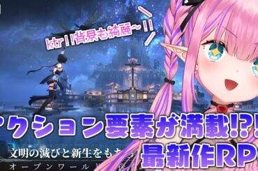 【鳴潮】本日リリースの新作アクションRPG！アンコちゃんが気になってます💕【恋衣めもり/Phase Connect】