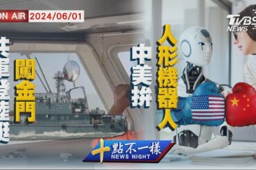 共軍登陸艇闖金門 中美拚人形機器人【0601 十點不一樣LIVE】