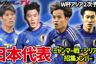 【日本代表】鈴木唯人が選出！W杯アジア２次予選を戦う26選手を一挙紹介！
