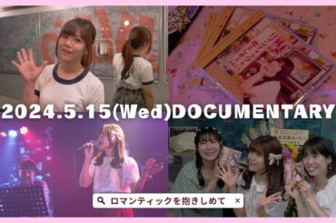 『Documentary』夜のロマンティック歌謡祭(5/15(水)原宿RUIDO)