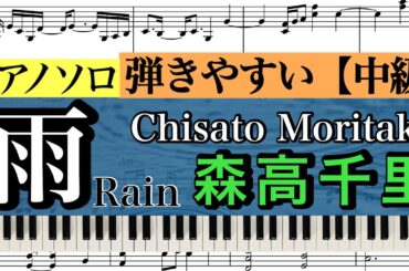 【ピアノ楽譜:コード付】Rain (Ame) / Chisato Moritaka/雨/森高千里 【中級】Piano cover /ピアノアレンジ:Miz