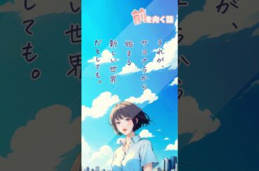 【ランチのお供に朗読を】新しい世界へ【前を向く話】 #朗読