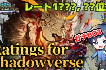 【ガチBO3】Ratings for Shadowverse ～過去最大まで負けまくった男の最後のレート～ #シャドバ #シャドウバース