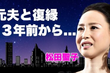 松田聖子が実は３年前から元夫・神田正輝を支えていた真相...激痩せの裏で仕送り生活の実態に言葉を失う...『赤いスイートピー』で有名な女性歌手の娘を苦しめた男性の現在に驚きを隠せない...