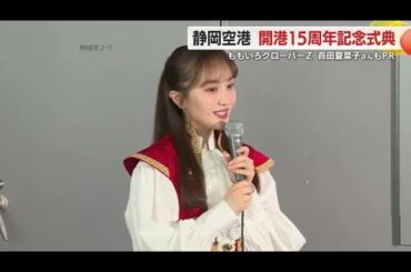 富士山静岡空港　開港15周年へ　ももクロ・百田夏菜子さんもお祝い　静岡