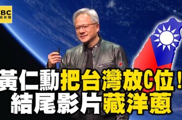 黃仁勳整場演說「把台灣放在C位」！結尾影片感性致謝：台灣助我們實現願景 @57ETFN