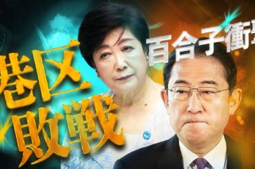 【都知事選に大激震】小池百合子に出馬要請していた港区長が落選！女帝と同じ71歳、自公推薦、業界頼み…都知事選にも共通する負けパターン！世論は継続より交代を求めている！新世代の政治動画解説