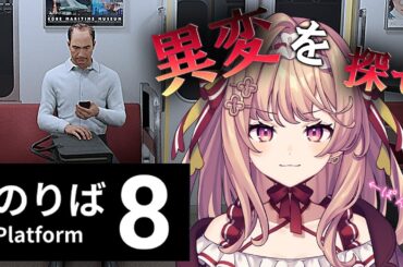 【8番のりば】8番出口の続編だー！！異変探しのプロなのでRTA出来ます。【AiceClass/新人VTuber】